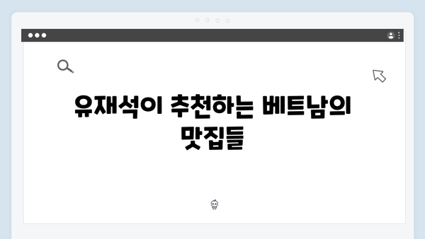 베트남 여행 꿀조합 - 유재석X황정민의 베스트 코스