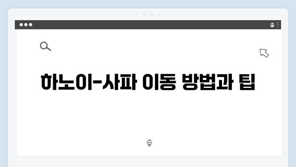 베트남 여행 인기코스 | 하노이-사파 완벽일정