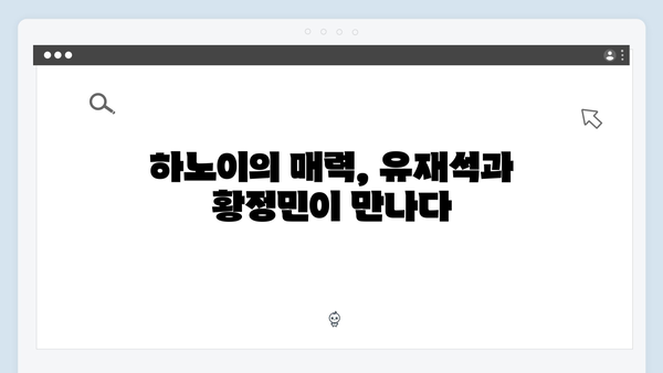 유재석X황정민의 풍향고 베트남 여행, 하노이부터 사파까지 완벽 정리!