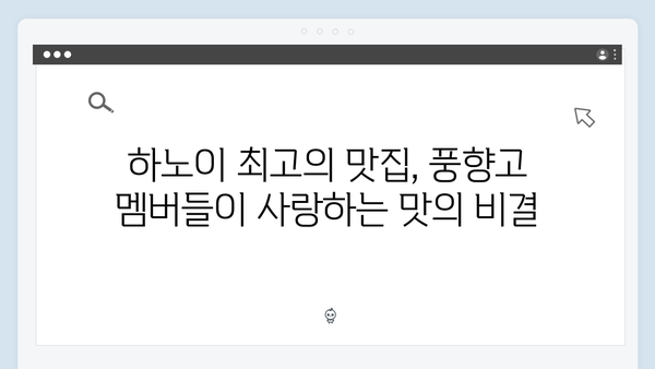 풍향고 멤버들이 극찬한 하노이 맛집과 카페 투어 추천 코스