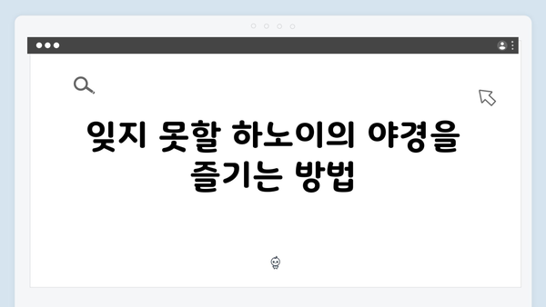 하노이 야경 스팟 BEST 5, 풍향고 멤버들이 사랑한 장소는?