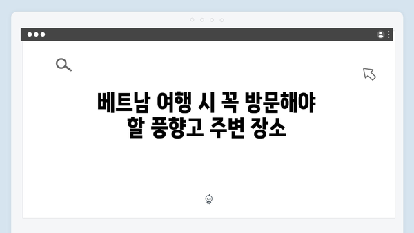 풍향고 촬영지로 본 2024년 베트남 트렌드 여행 코스 추천 리스트!