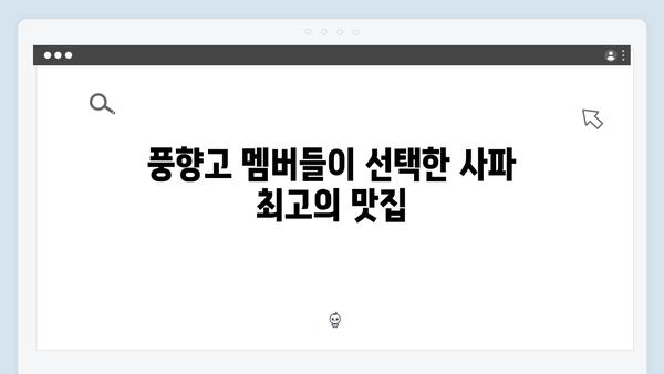 사파 레스토랑 추천 - 풍향고 멤버들의 저녁 식사
