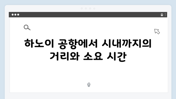 [베트남 여행] 하노이 공항에서 시내까지 - 풍향고식 이동 방법