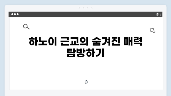 하노이 근교 여행 - 풍향고 멤버들의 특별한 코스