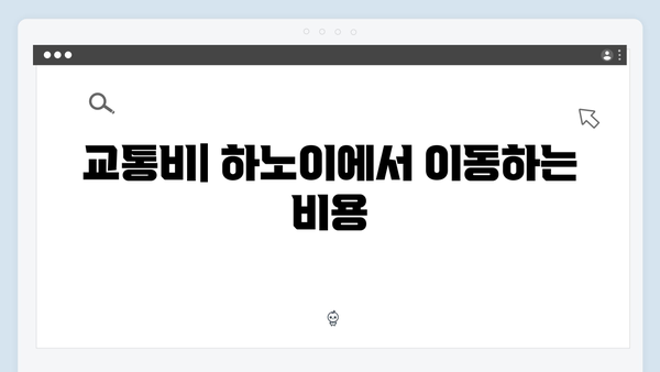 2024 베트남 하노이 여행 비용 완벽정리 - 풍향고 멤버들의 실제 경비 공개