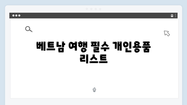 베트남 여행 준비물 - 풍향고 멤버들의 필수품