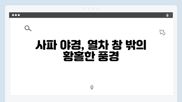 베트남 사파 야간열차, 풍향고 멤버들이 경험한 특별한 여정