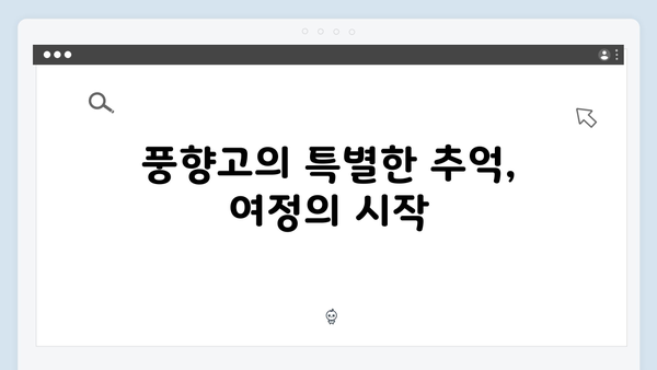 베트남 사파 야간열차, 풍향고 멤버들이 경험한 특별한 여정