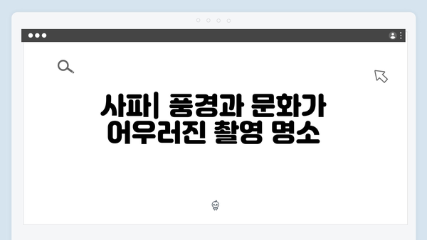 풍향고 촬영지 완벽 정리! 하노이부터 사파까지 여행 코스 추천