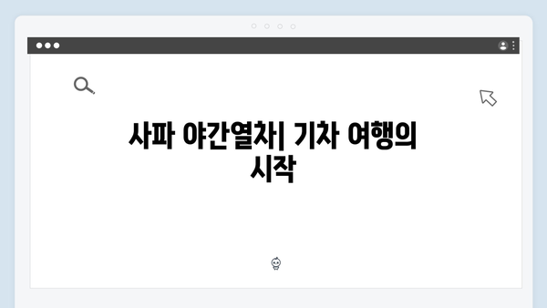사파 야간열차 타고 떠나는 감성여행 - 풍향고 멤버들의 특별한 기차여행기