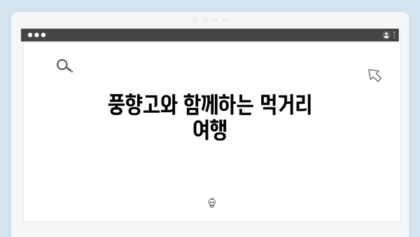 사파 먹방 여행기 - 풍향고 멤버들의 맛집 탐방