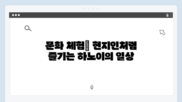 하노이 현지인처럼 살아보기 - 풍향고 멤버들의 특별한 여행법