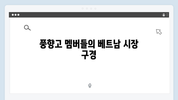 [베트남 여행] 풍향고 멤버들의 현지 문화체험 도전기