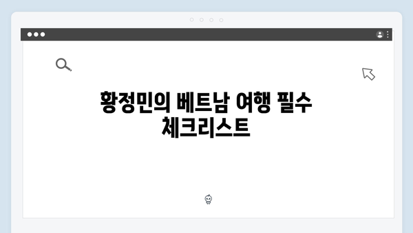 유재석과 황정민이 선택한 베트남 여행지, 당신도 떠나보세요