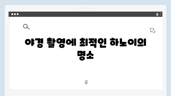 하노이 야경 명소 추천! 풍향고 멤버들이 사랑한 장소는?