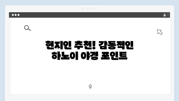 하노이 야경 명소 BEST - 풍향고 멤버들의 감동 포인트