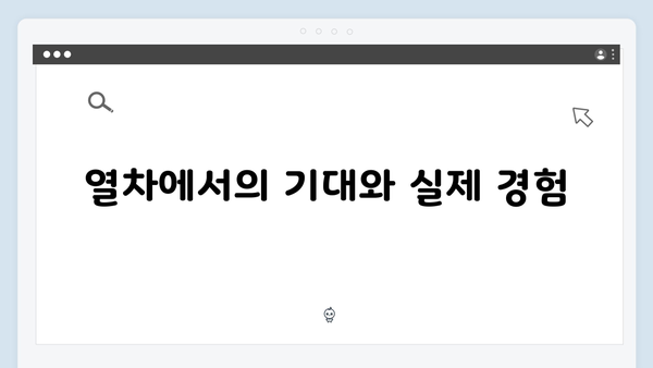 베트남 사파 야간열차 체험기, 풍향고 멤버들의 생생 후기 공개!