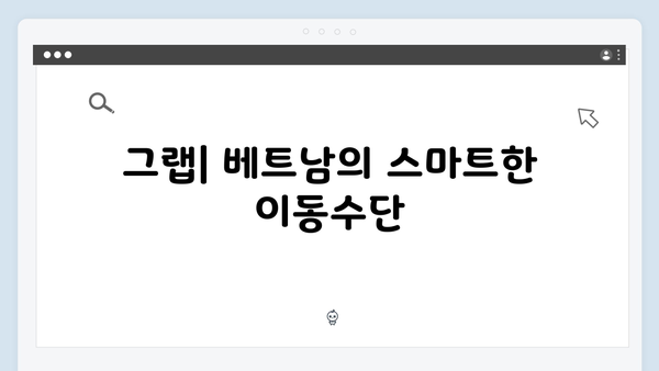 [베트남 교통] 그랩부터 오토바이까지 - 풍향고식 이동수단