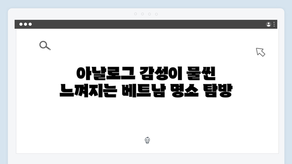 2024년 최신 베트남 여행 트렌드 - 풍향고식 아날로그 감성으로 즐겨보기!