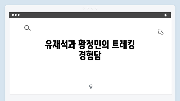 사파 트레킹 초보자도 OK! 유재석X황정민처럼 도전해보세요!