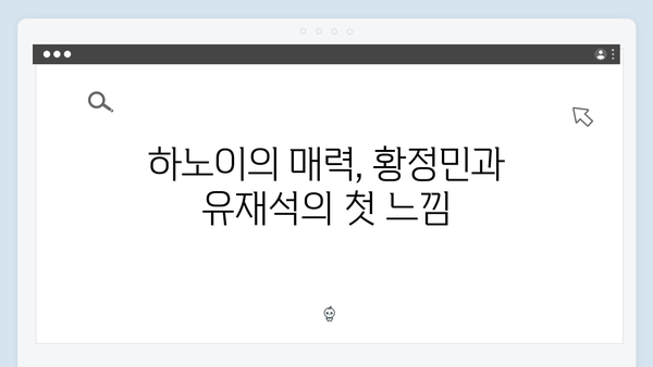 황정민과 유재석의 풍향고 여행, 하노이에서 느낀 특별한 순간들