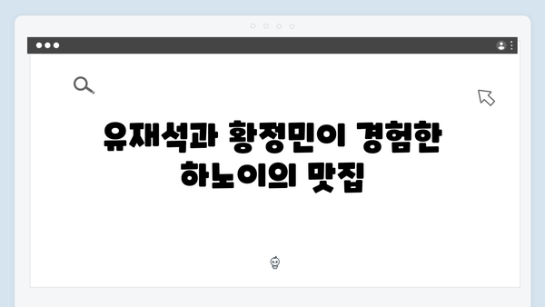 유재석과 황정민이 선택한 하노이 호텔 리뷰