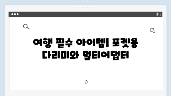 2024 베트남 여행 준비물 - 풍향고 멤버들의 필수품