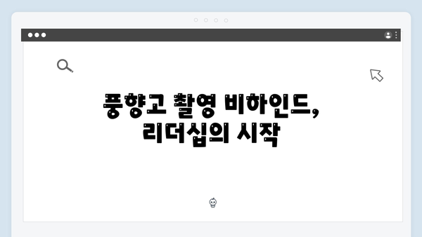 황정민 리더 된 이유? 풍향고 촬영지에서 생긴 일