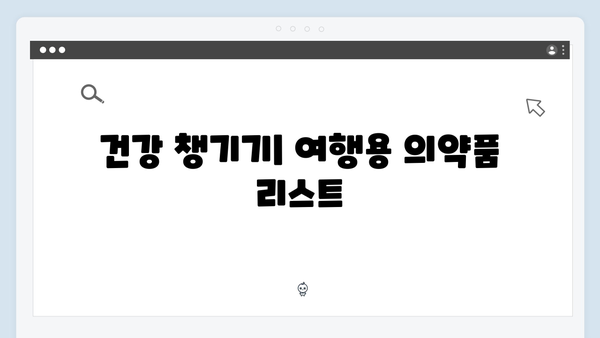 2024 베트남 여행 준비물 - 풍향고 멤버들의 필수품