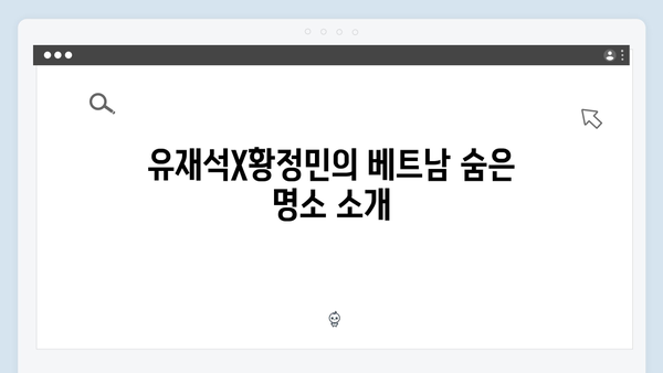 풍향고 촬영지 따라잡기! 유재석X황정민과 함께하는 베트남 여행법