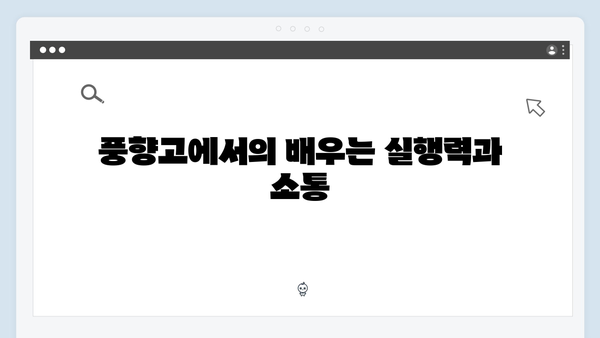 유재석과 황정민의 특별한 팀워크 여행, 풍향고에서 배운 리더십