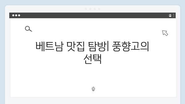 2024 최신 베트남 여행 정보, 풍향고 멤버들이 간 곳은?