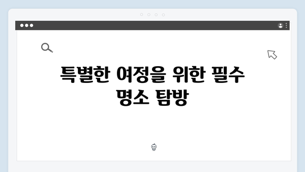 유재석X황정민의 특별한 여정을 담은 풍향고 촬영지 탐방 가이드