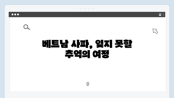 베트남 사파에서 만난 아날로그 감성 - 풍향고의 특별한 순간들