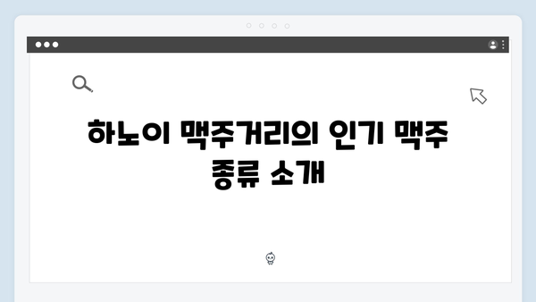 하노이 맥주거리 완벽 가이드 | 풍향고 핫플