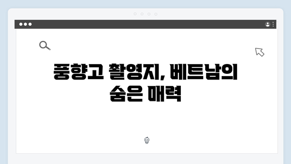 2024 베트남 여행 계획 중이라면? 풍향고 촬영지부터 시작하세요!