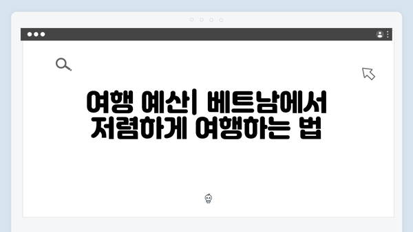 베트남 여행 초보자 가이드 - 풍향고와 함께하는 완벽여행