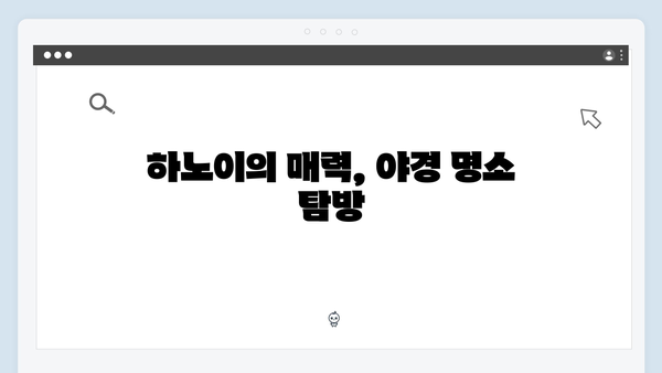 풍향고 베트남 여행, 하노이 야경 명소와 사파 야간열차 체험기