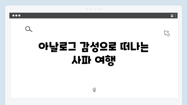 유재석X황정민의 풍향고, 사파에서 만난 아날로그 감성 여행