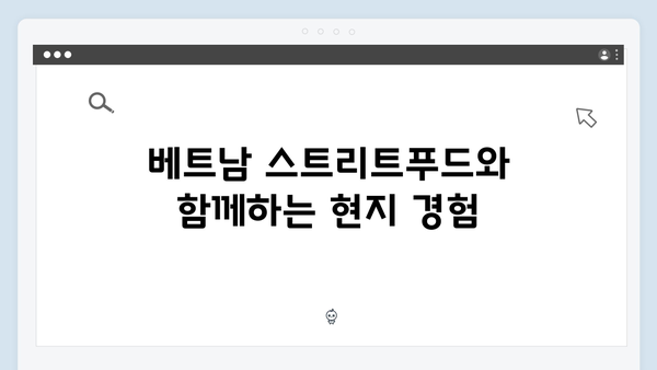 베트남 스트리트푸드 완벽 가이드 - 풍향고 맛집 리스트