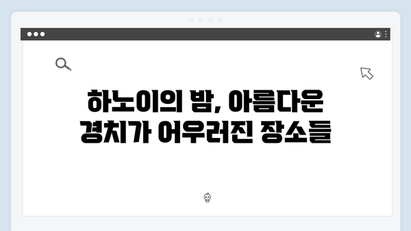 베트남 하노이 야경 명소 TOP 10, 풍향고 멤버들이 다녀간 곳은?