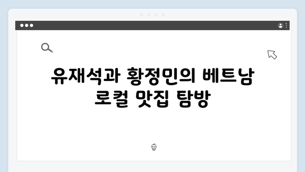 유재석X황정민과 함께하는 베트남 로컬 여행 완벽 가이드 2024