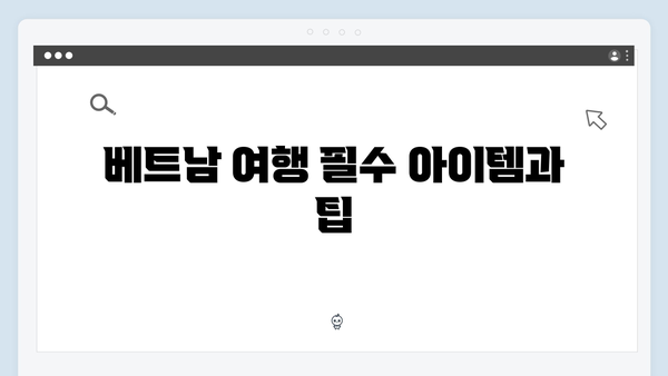 베트남 여행 꿀조합 - 유재석X황정민의 베스트 코스
