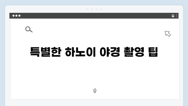 베트남 하노이 야경 투어 꿀팁! 풍향고 멤버들의 추천 장소는?