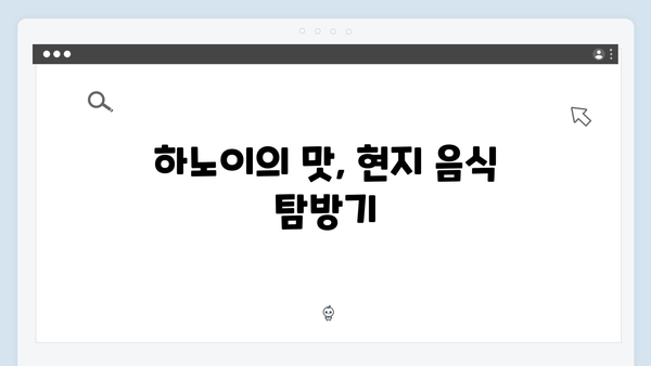 하노이 야경부터 사파 트레킹까지, 풍향고 멤버들의 리얼 후기 공개!
