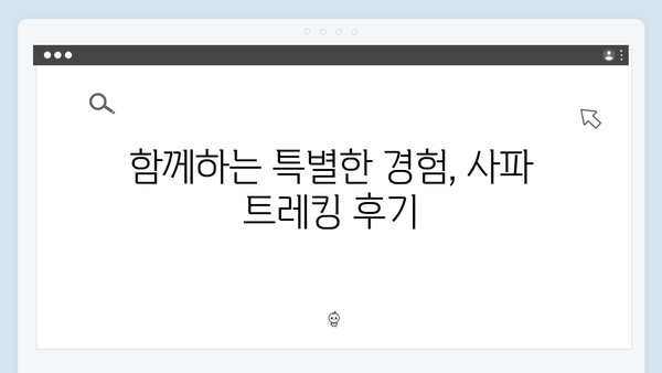 유재석X황정민과 함께하는 특별한 사파 트레킹 코스 추천 루트는?