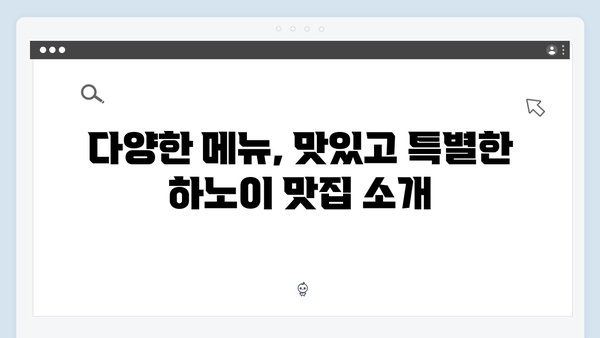 풍향고 멤버들이 사랑한 하노이 로컬 맛집 리스트 TOP 7 공개!