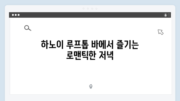 하노이 루프톱 바 - 풍향고가 선택한 야경 명소