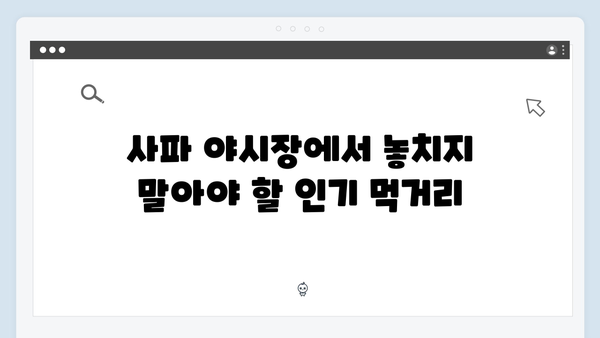 사파 야시장 완벽공략 - 풍향고 쇼핑 가이드